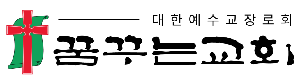 꿈꾸는교회
